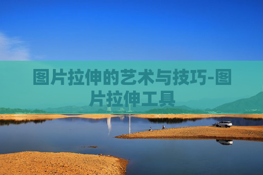 图片拉伸的艺术与技巧-图片拉伸工具