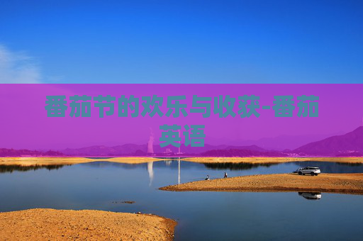 番茄节的欢乐与收获-番茄英语