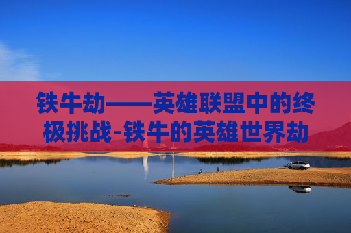 铁牛劫——英雄联盟中的终极挑战-铁牛的英雄世界劫教程