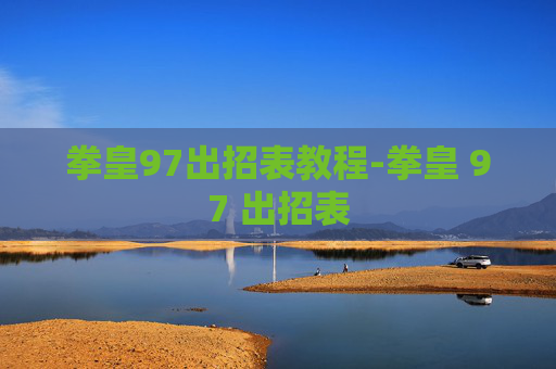 拳皇97出招表教程-拳皇 97 出招表