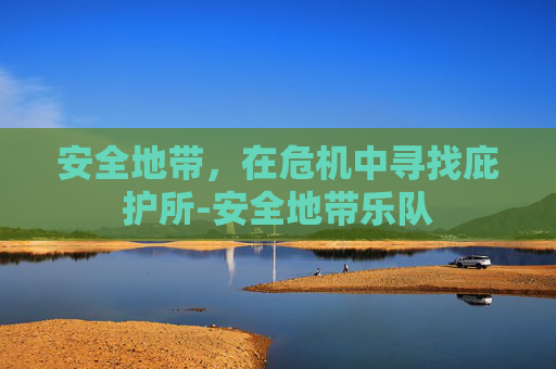 安全地带，在危机中寻找庇护所-安全地带乐队
