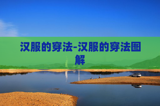 汉服的穿法-汉服的穿法图解