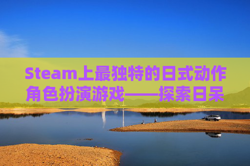 Steam上最独特的日式动作角色扮演游戏——探索日呆ARPA的魅力-steam日呆徽章