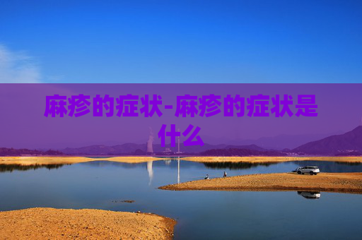 麻疹的症状-麻疹的症状是什么