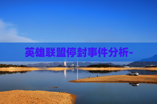 英雄联盟停封事件分析-