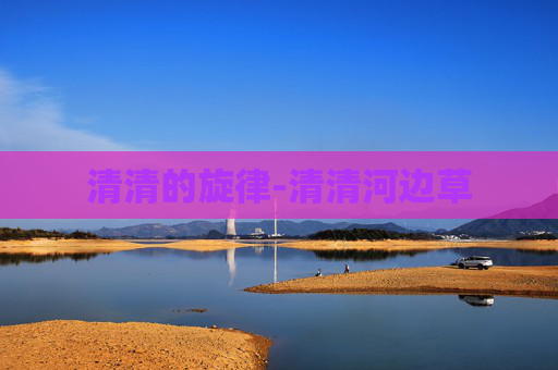 清清的旋律-清清河边草