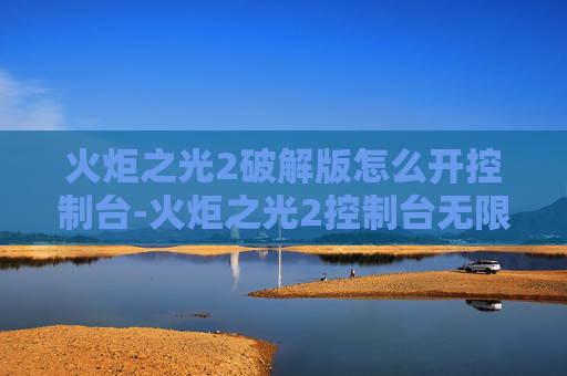 火炬之光2破解版怎么开控制台-火炬之光2控制台无限蓝