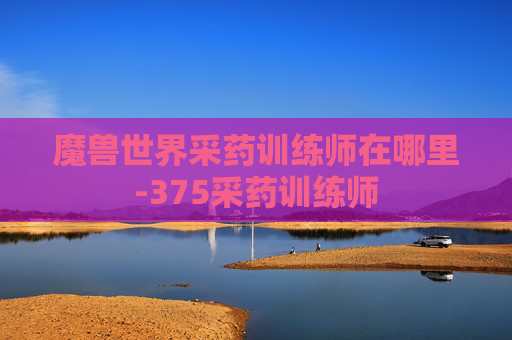 魔兽世界采药训练师在哪里-375采药训练师