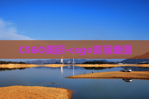 CSGO美丽-csgo美丽地图