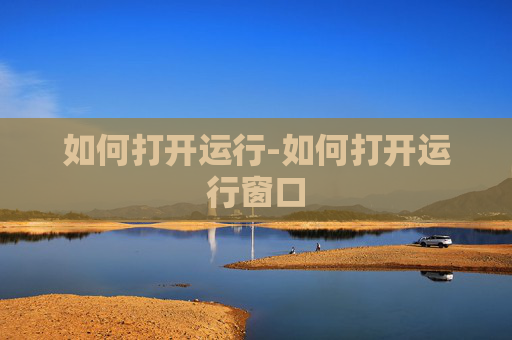 如何打开运行-如何打开运行窗口