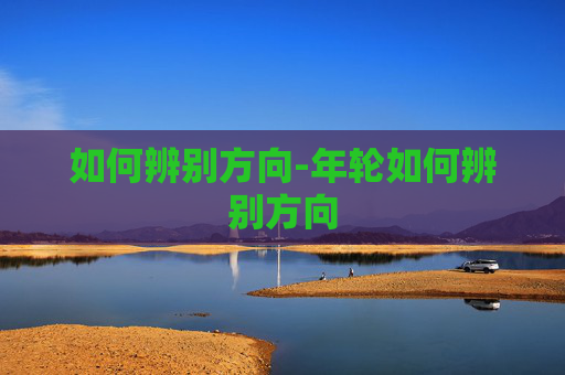 如何辨别方向-年轮如何辨别方向