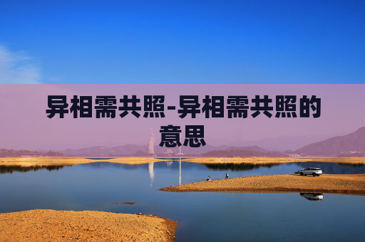 异相需共照-异相需共照的意思