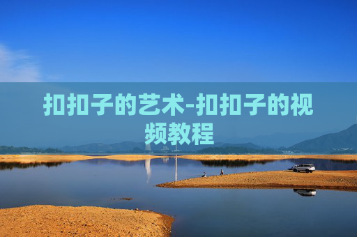 扣扣子的艺术-扣扣子的视频教程