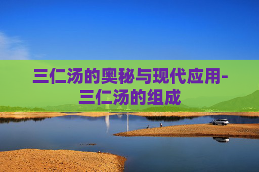 三仁汤的奥秘与现代应用-三仁汤的组成