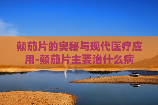 颠茄片的奥秘与现代医疗应用-颠茄片主要治什么病