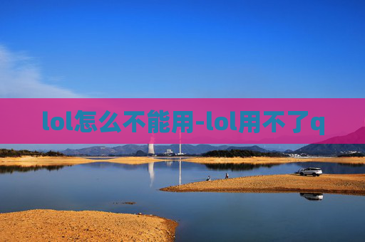 lol怎么不能用-lol用不了q