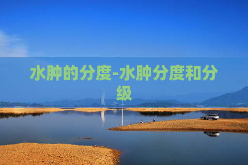 水肿的分度-水肿分度和分级