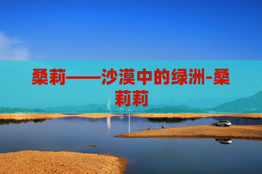桑莉——沙漠中的绿洲-桑莉莉