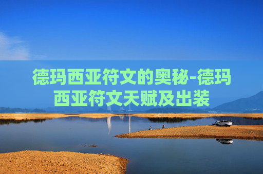 德玛西亚符文的奥秘-德玛西亚符文天赋及出装