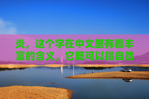 炎，这个字在中文里有着丰富的含义，它既可以指自然界中的炎热天气，也可以指疾病中的一种病症。然而，炎并非只有一种，它可以根据不同的标准被分为多种类型。-胸膜炎分几种