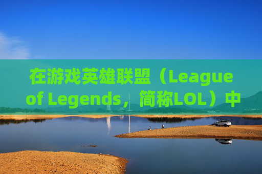 在游戏英雄联盟（League of Legends，简称LOL）中寻找失落的名字-lol名字伤感英文网名