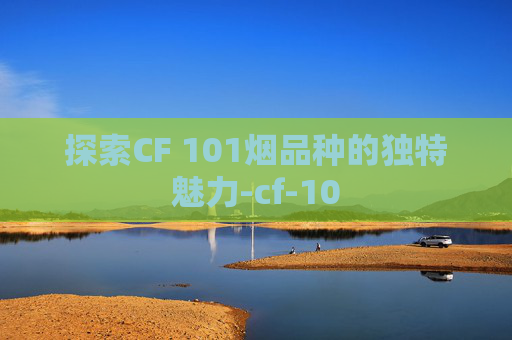 探索CF 101烟品种的独特魅力-cf-10