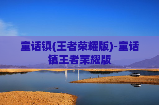 童话镇(王者荣耀版)-童话镇王者荣耀版