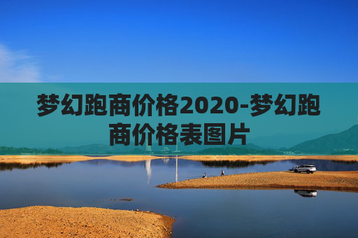 梦幻跑商价格2020-梦幻跑商价格表图片