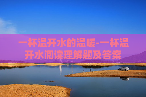 一杯温开水的温暖-一杯温开水阅读理解题及答案