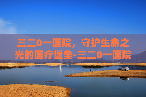 三二0一医院，守护生命之光的医疗堡垒-三二0一医院眼科专家