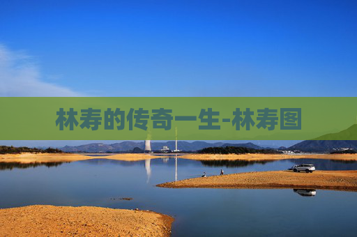 林寿的传奇一生-林寿图