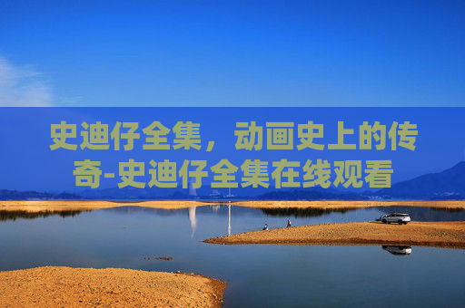 史迪仔全集，动画史上的传奇-史迪仔全集在线观看