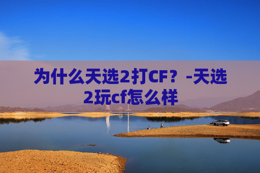 为什么天选2打CF？-天选2玩cf怎么样