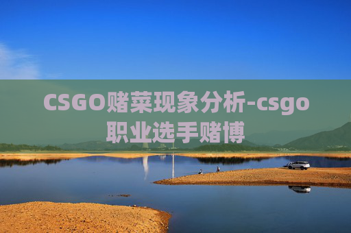 CSGO赌菜现象分析-csgo职业选手赌博