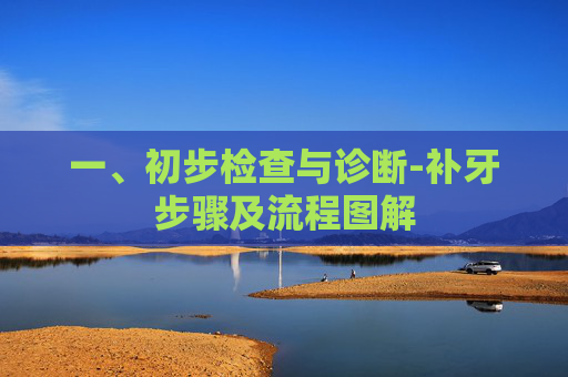 一、初步检查与诊断-补牙步骤及流程图解