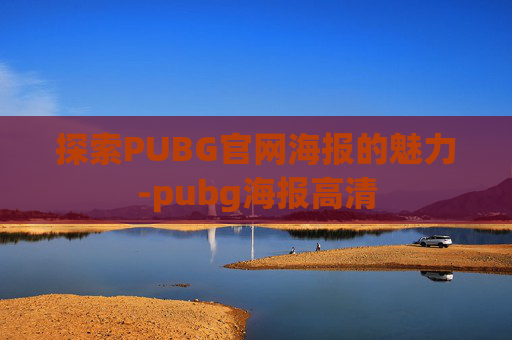 探索PUBG官网海报的魅力-pubg海报高清