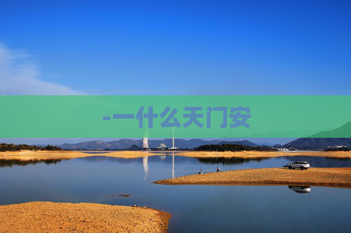 -一什么天门安