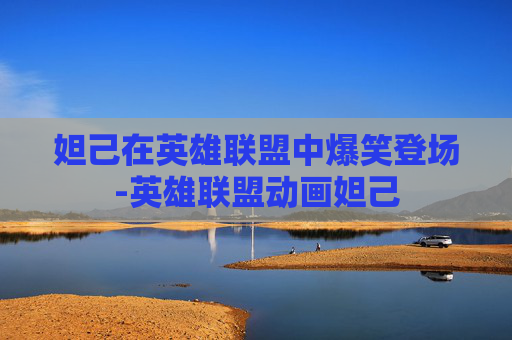 妲己在英雄联盟中爆笑登场-英雄联盟动画妲己