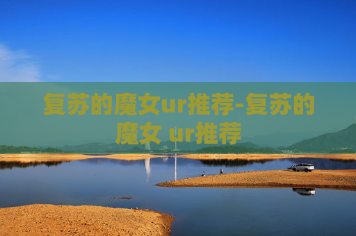 复苏的魔女ur推荐-复苏的魔女 ur推荐