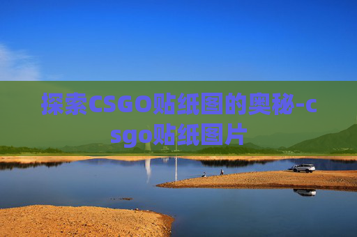 探索CSGO贴纸图的奥秘-csgo贴纸图片