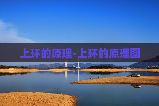 上环的原理-上环的原理图