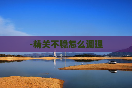 -精关不稳怎么调理