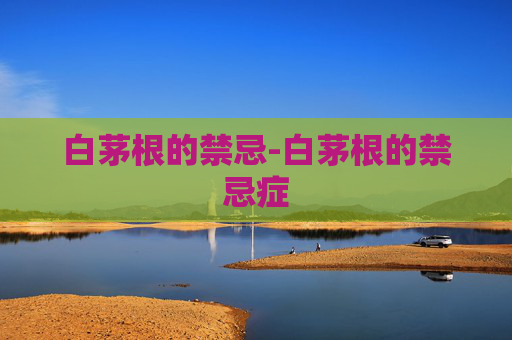 白茅根的禁忌-白茅根的禁忌症