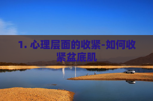 1. 心理层面的收紧-如何收紧盆底肌