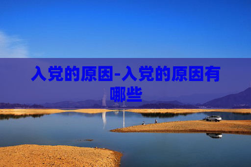 入党的原因-入党的原因有哪些