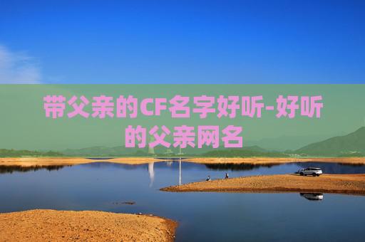 带父亲的CF名字好听-好听的父亲网名