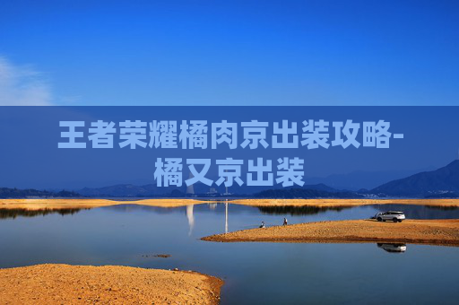 王者荣耀橘肉京出装攻略-橘又京出装
