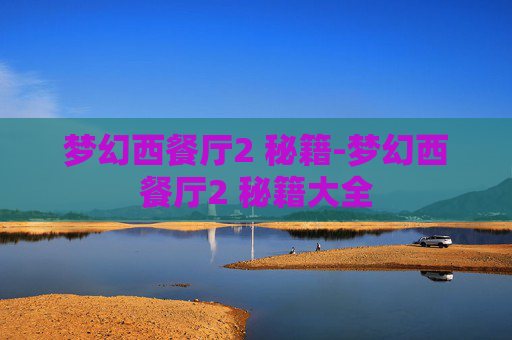 梦幻西餐厅2 秘籍-梦幻西餐厅2 秘籍大全