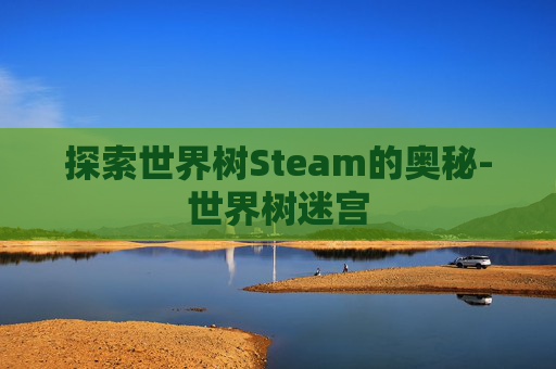 探索世界树Steam的奥秘-世界树迷宫