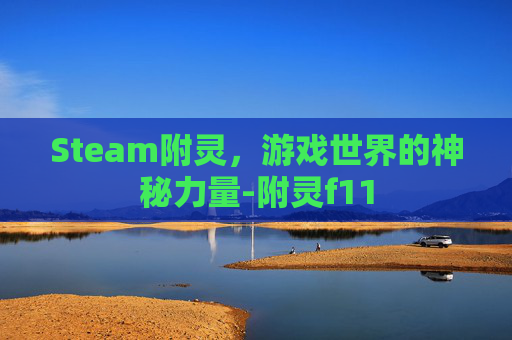 Steam附灵，游戏世界的神秘力量-附灵f11